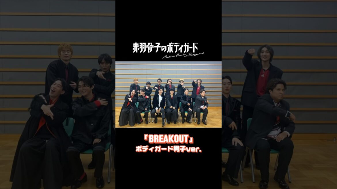#赤羽骨子のボディガード 達による「BREAKOUT」踊ってみた❤️🔥荒邦&男子チーム編❤️🔥 #赤羽骨子 #ラウール #BREAKOUT #fyp