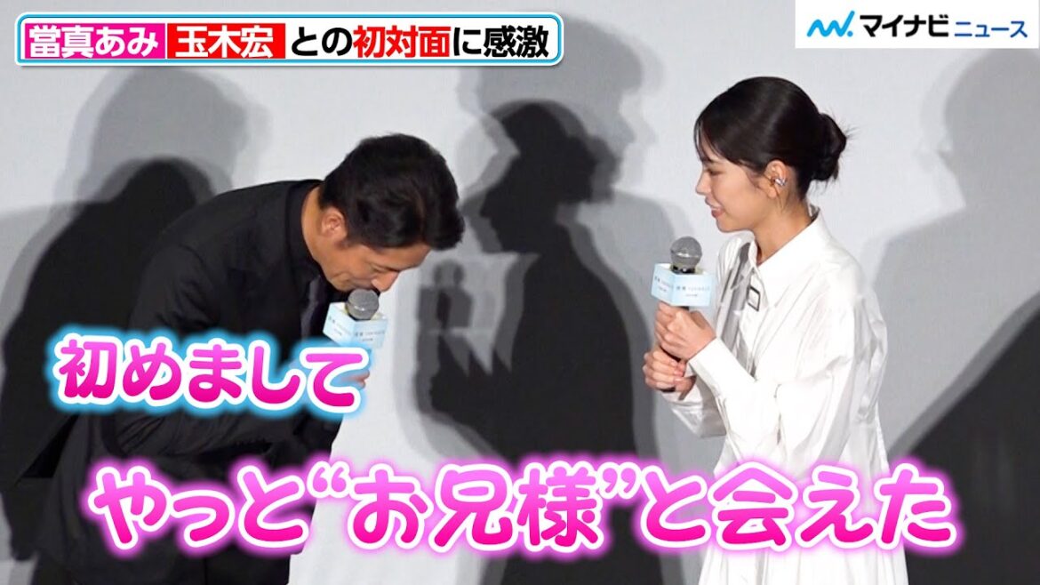 當真あみ、“お兄様”玉木宏との初対面に感激「やっとお会いできた」 映画『雪風 YUKIKAZE』 初日舞台挨拶