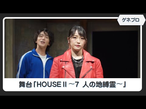 【ゲネプロ】舞台「HOUSEⅡ〜7 人の地縛霊〜」/夏⽬愛海・星守紗凪・⽥中尚輝・⽇向野祥・杉江優篤・塚本凌⽣・植⽥慎⼀郎・池⽥彰夫・野嶋廉・⼭⼝真帆・藤岡勇成・平⼭佳延・⼩澤雄太