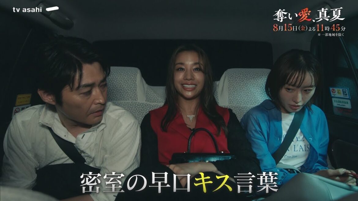 金曜ナイトドラマ『奪い愛、真夏』2025年8月15日(金)よる11:45~/第4話PR(60秒)