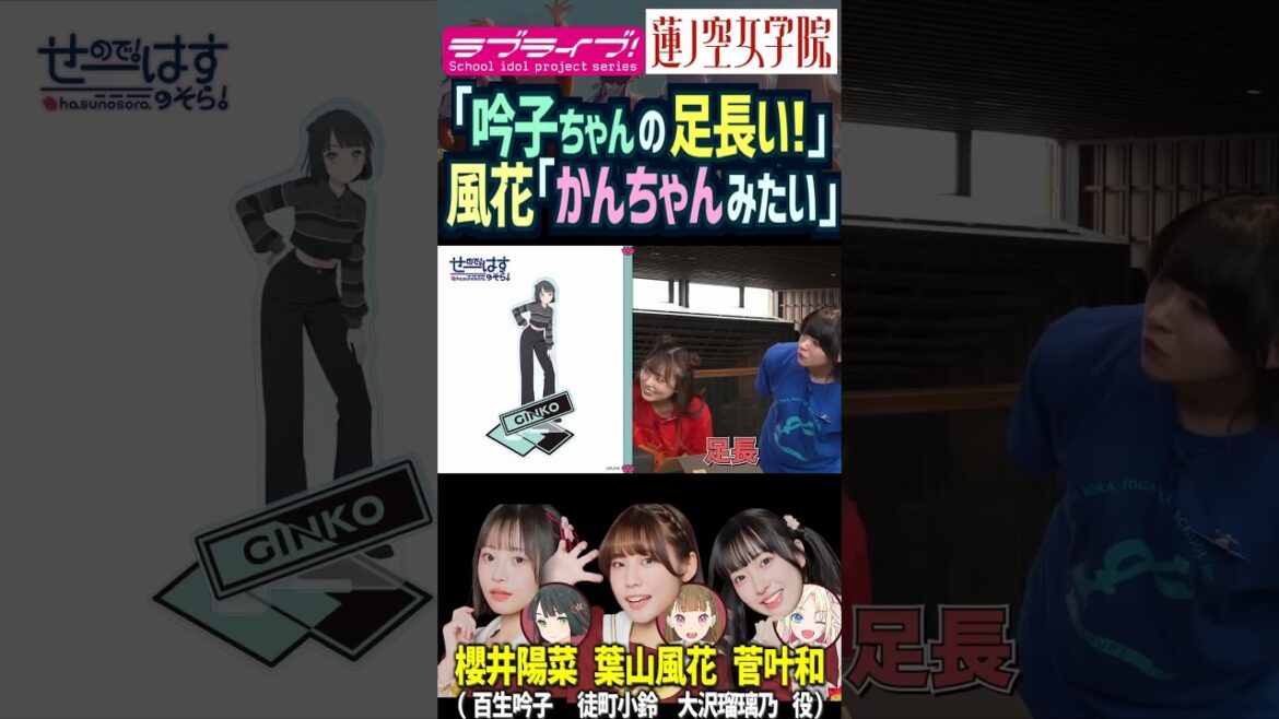 【蓮ノ空】足が長い百生吟子グッズを見て、菅叶和を連想する葉山風花たち【Link! Like! ラブライブ!】#shorts リンクラ 櫻井陽菜 かんかん 声優 大沢瑠璃乃 徒町小鈴 脚が長い