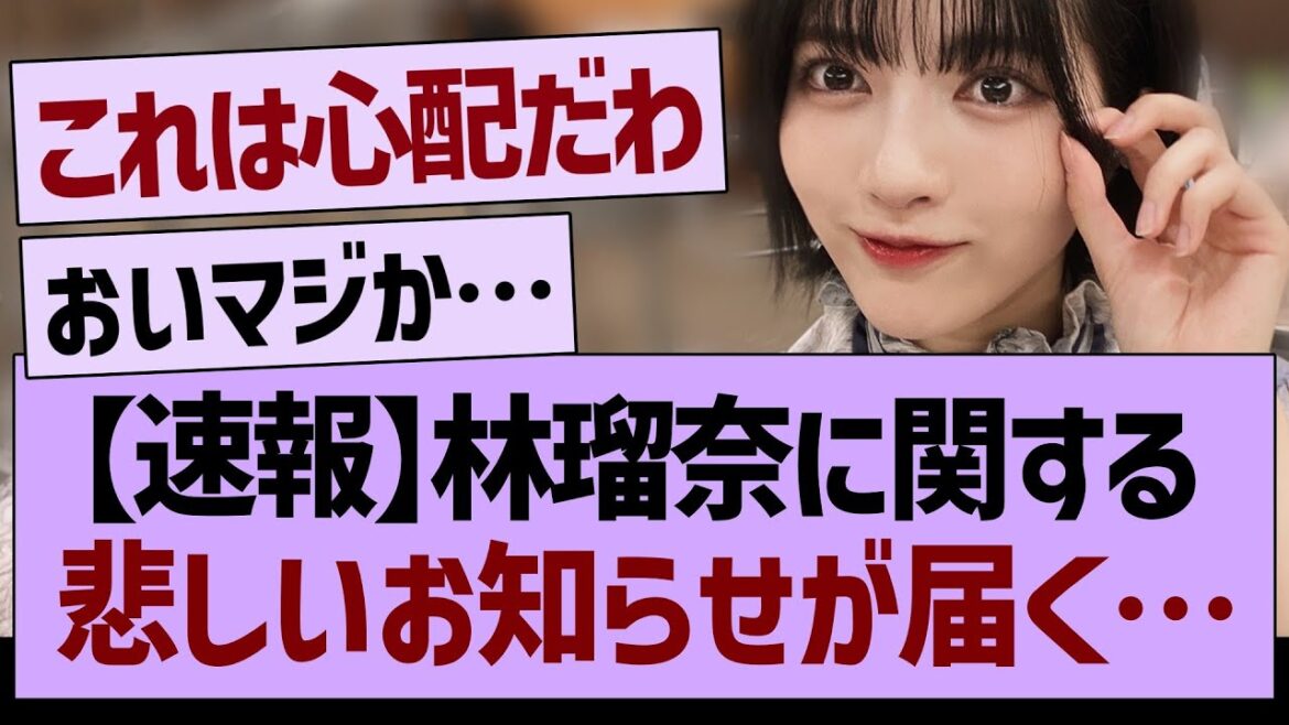 【速報】林瑠奈に関する、悲しいお知らせが届く…【乃木坂46・乃木坂工事中・乃木坂配信中】