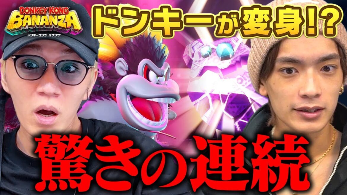 初Nintendo Switch 2に大興奮の高橋&超話題作にハマリまくりの神山が協力プレイ!【ドンキーコング バナンザ】