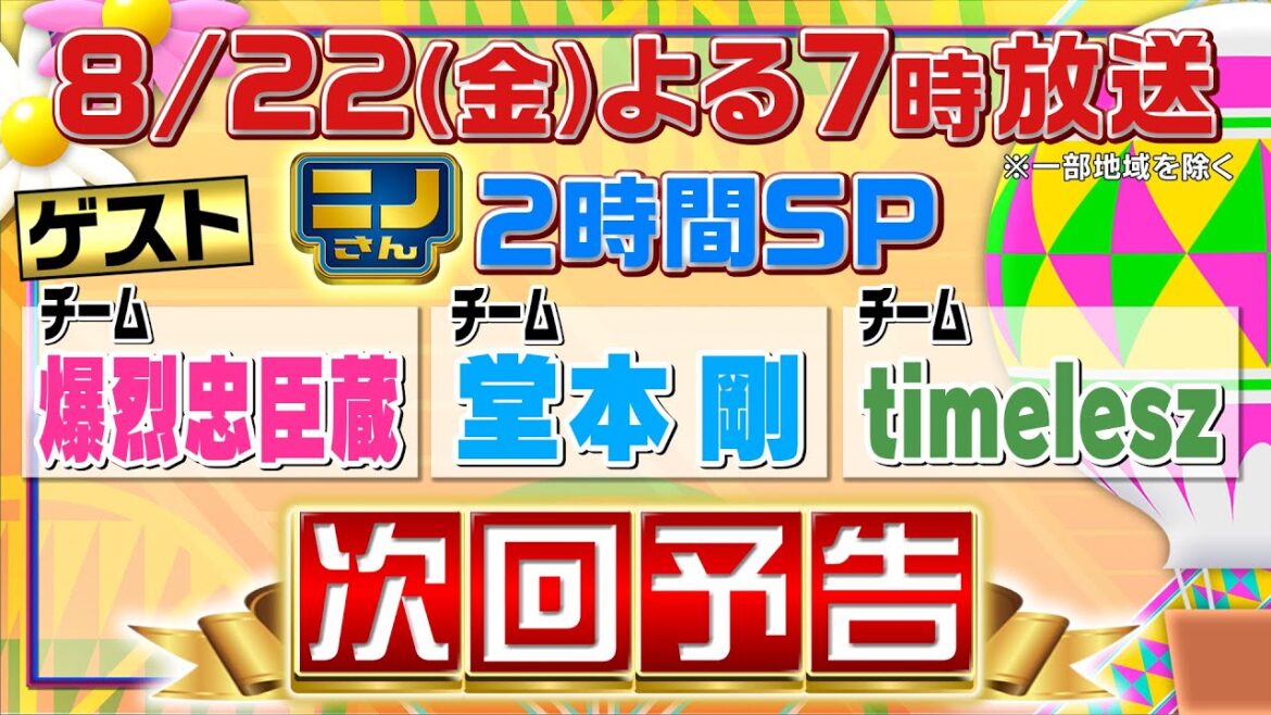 【ニノさん】8月22日(金)夜7時▼堂本剛&向井理&timelesz参戦!夏の知育ゲーム祭り▼配られた5枚のカードで言葉を作れ▼自由過ぎ研究!もしもの空想世界▼幻の生物オオサンショウウオの生態に迫る