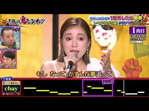 【千鳥の鬼レンチャン】chay/チャイのサビだけカラオケ鬼ハードモードがヤバすぎたw<見逃し配信/フル>2025年8月17日 LIVE FULL