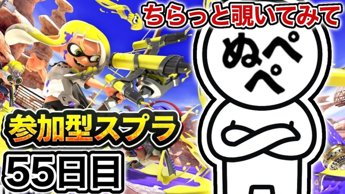 【配信55日目】初見さんも大歓迎!参加型スプラ!!【スプラトゥーン3】#スプラトゥーン3 #スプラ #nintendoswitch2 #参加型