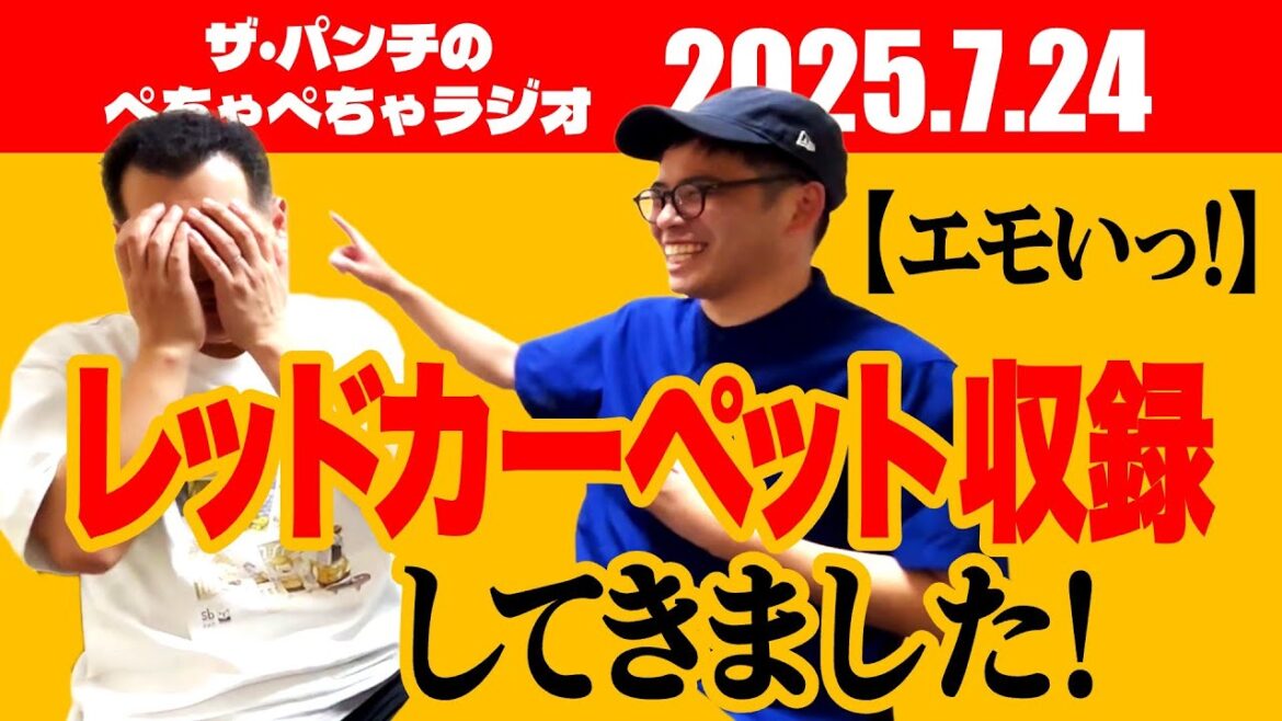 ザ・パンチのぺちゃぺちゃラジオ#21【エモいっ!】「レッドカーペット収録してきました!」