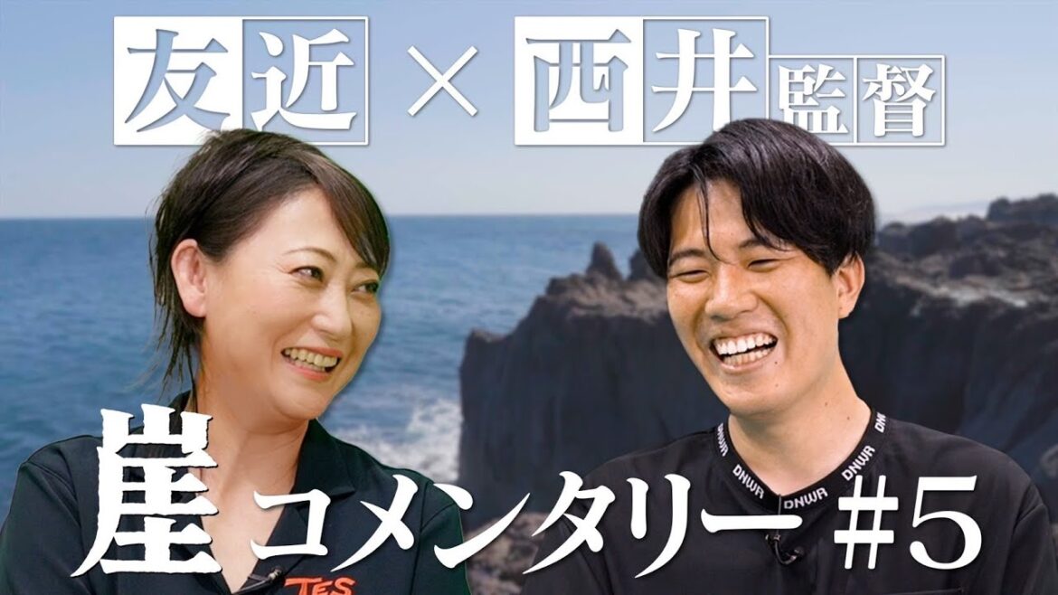 崖【コメンタリー】友近 × 西井監督 #5