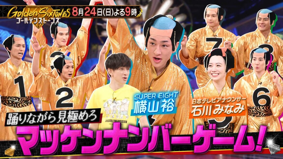 【公式】「Golden SixTONES」24時間テレビチャリティーランナー横山裕とマツケンナンバー&城島茂参戦で白熱バトル!8月24日(日)よる9時
