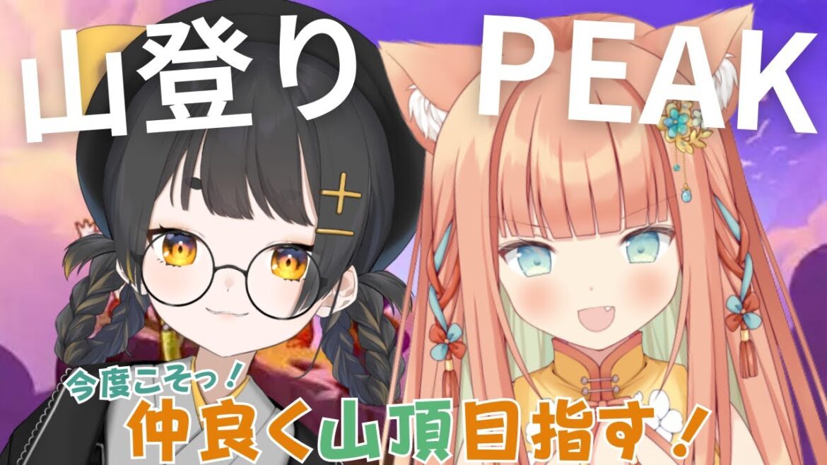 【PEAK】登山?いやサバイバル!!今度こそ2人で生き残る🔥 #早乙女乙葉 #甘井みつ #VTuber #初見さん大歓迎