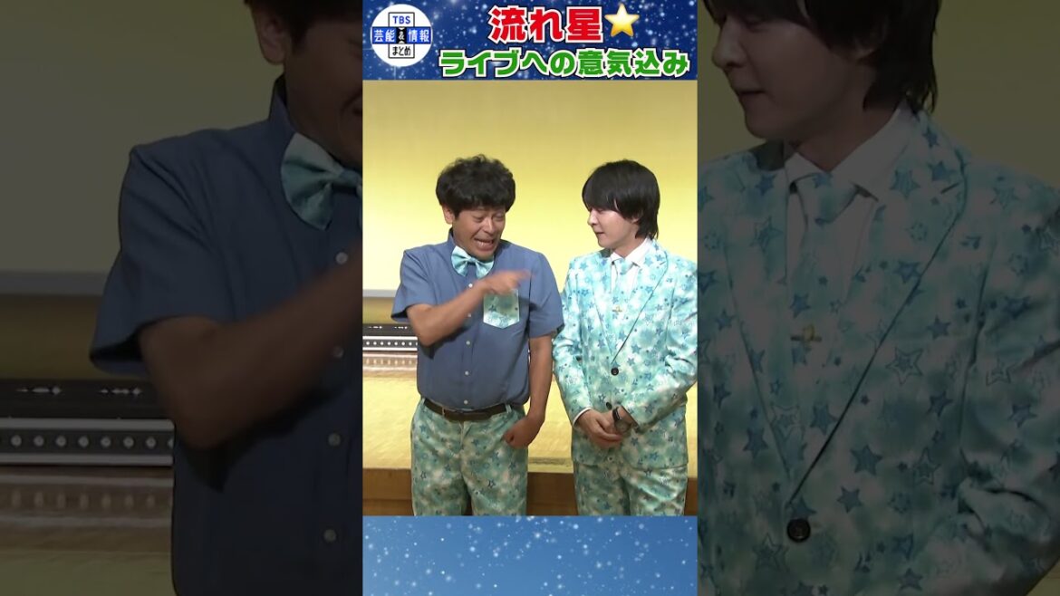【流れ星☆】結成25周年で“最後”の単独ライブツアー#shorts