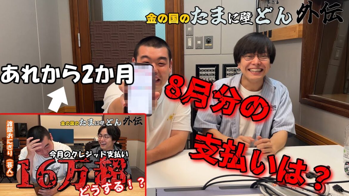 「渡部おにぎり、8月のクレジットカード利用額はまさかの・・・」金の国のたまに壁どん外伝