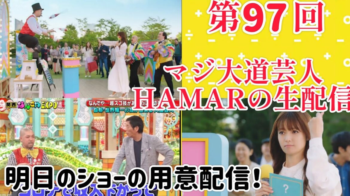 第97回 マジ大道芸人HAMAR 子供向けパフォーマー(宇治市民) の生配信!明日のショーの用意をしながら20:00まで!