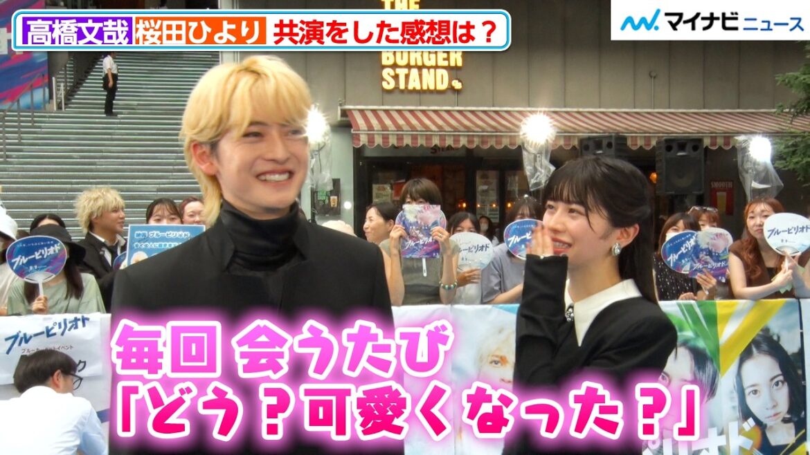 桜田ひより、高橋文哉の“可愛さ”を会うたびにチェックしていた!?「どんどん綺麗になっていく高橋文哉さんを…」映画『ブルーピリオド』渋谷プレミア