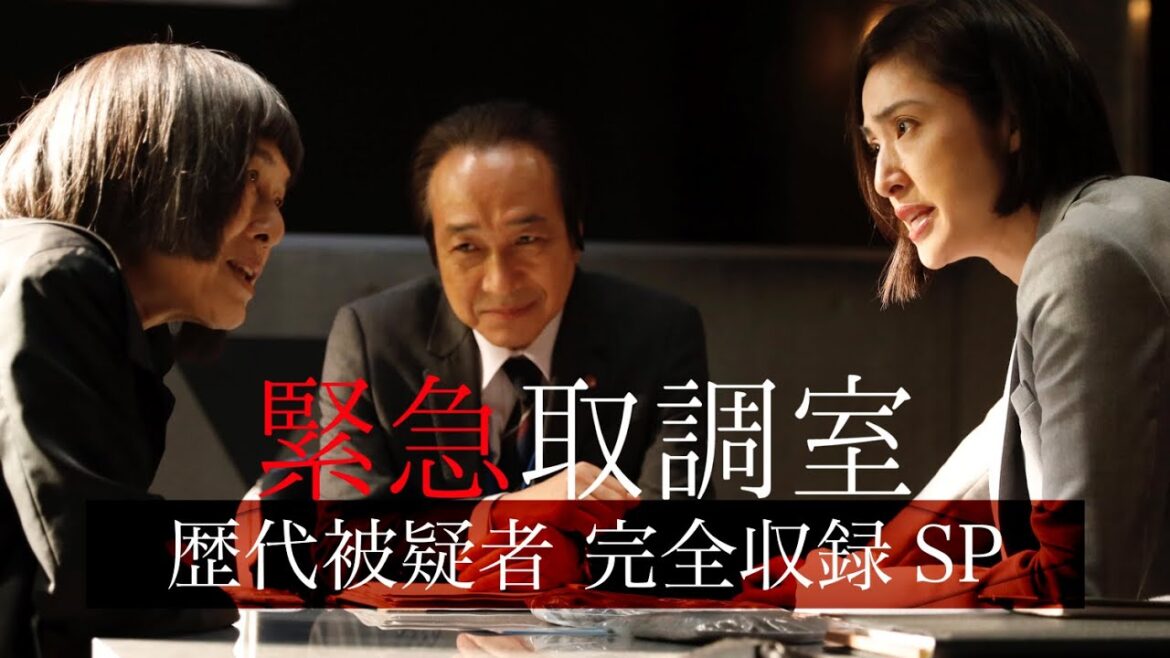 【連ドラ&映画で完結!】「緊急取調室」歴代被疑者 完全収録SP