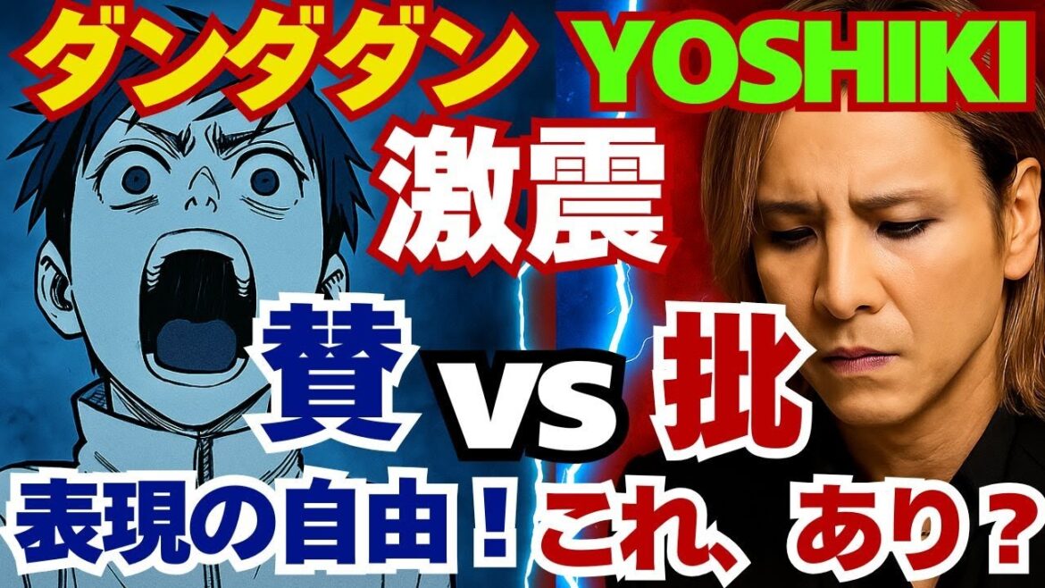 【賛vs批】激怒YOSHIKIパクリ騒動の真相|賛:表現の自由だ! vs 批:礼儀を欠いた冒涜だ! — ダンダダン炎上【世界の反応】 #賛否