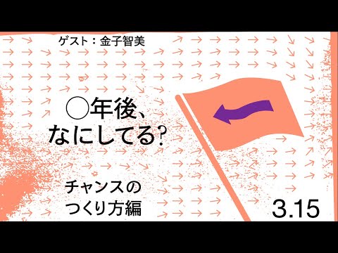 ○年後、なにしてる?-チャンスのつくり方編-