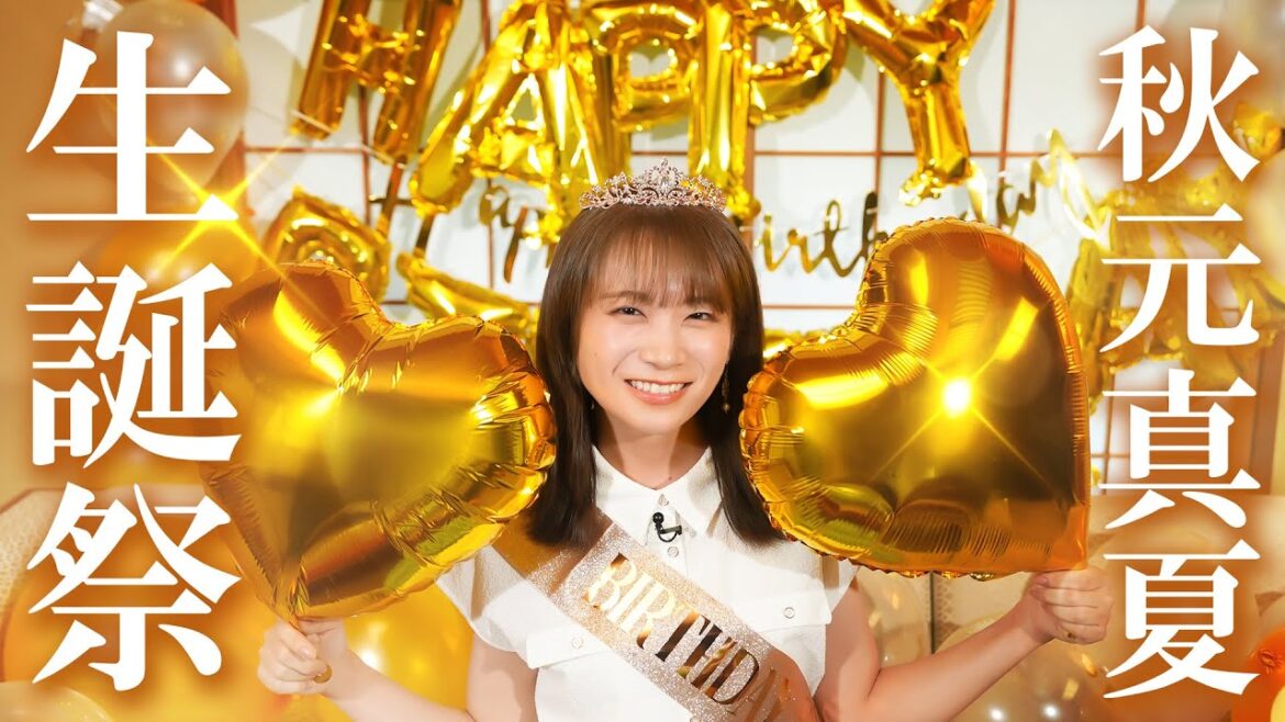 秋元真夏のお誕生日をサプライズでお祝い!!!