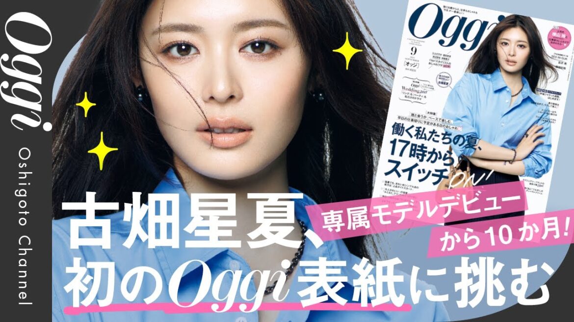 【密着】古畑星夏、専属モデルデビューから10か月! 初のOggi表紙に挑む 愛犬も登場!