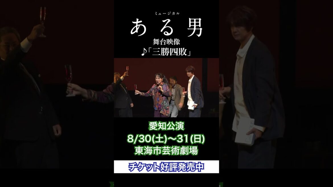 🌳愛知公演は8/30開幕🌳ミュージカル『ある男』公演映像👥「♪三勝四敗」 #濱田めぐみ #ある男ミュージカル #shorts