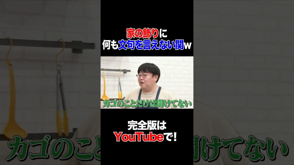 家の飾りに何も文句を言えない関w #やしろ優 #タイムマシーン3号 #shorts