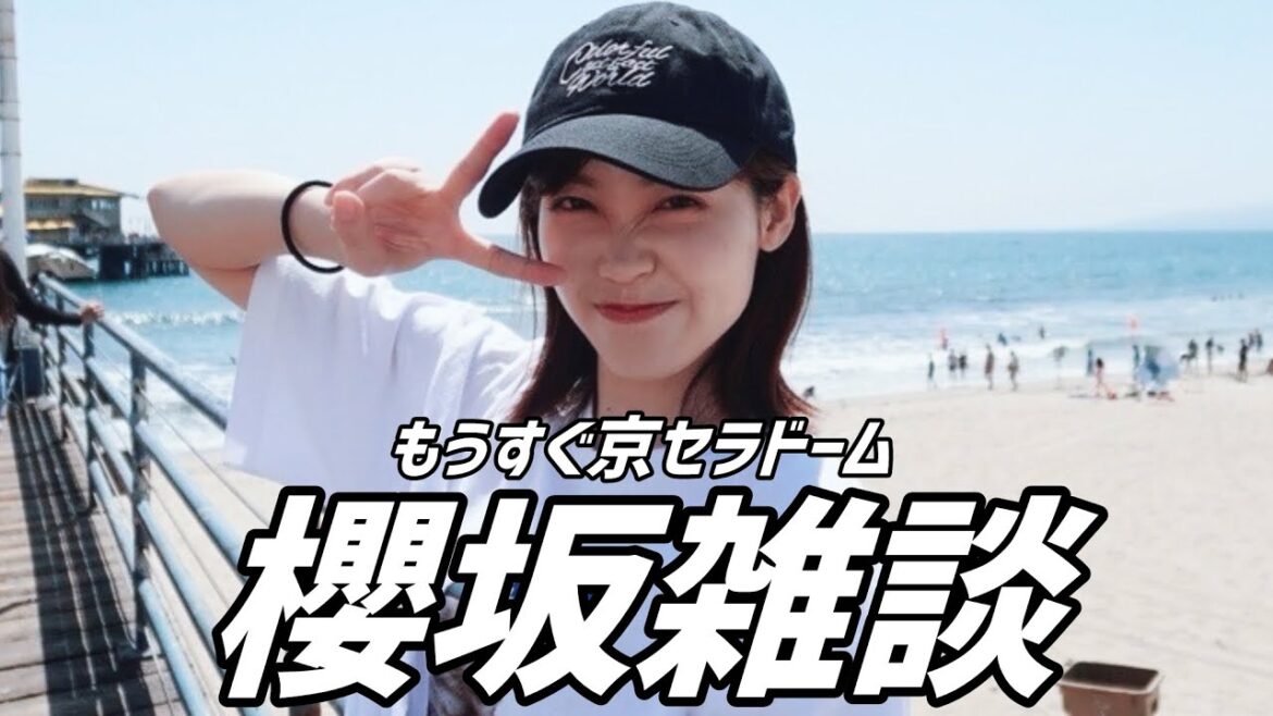 【櫻坂46】もうすぐ京セラドーム/Buddies参加型企画案募集/プリキュア石森/櫻坂雑談