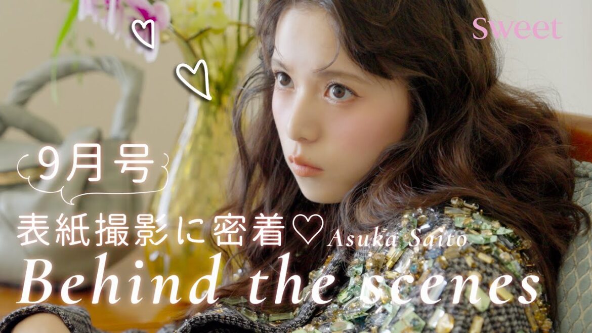 【齋藤飛鳥】sweet9月号表紙♡ あしゅの撮影現場に密着!