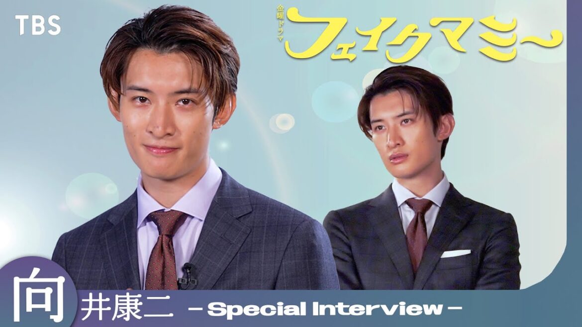 向井康二 「役づくりはいらない!?」 スペシャルインタビュー!10月期金曜ドラマ『フェイクマミー』【TBS】