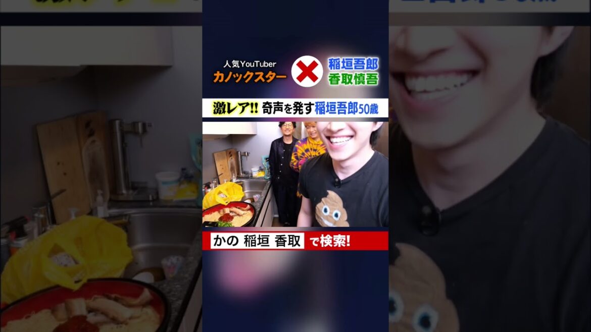 どうした吾郎さん!? 稲垣吾郎が吹っ切れた! #カノックスター #SMAP #稲垣吾郎 #香取慎吾 #Shorts