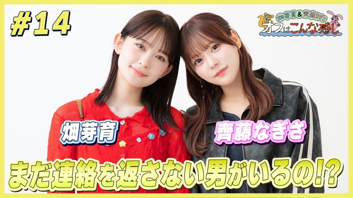 畑芽育&齊藤なぎさ「オフはこんな感じ」 #14