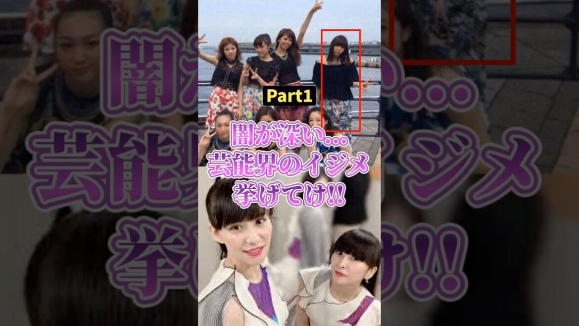 ㊗️200万再生!!闇が深い芸能界のイジメ… #2ch #ガールズちゃんねる