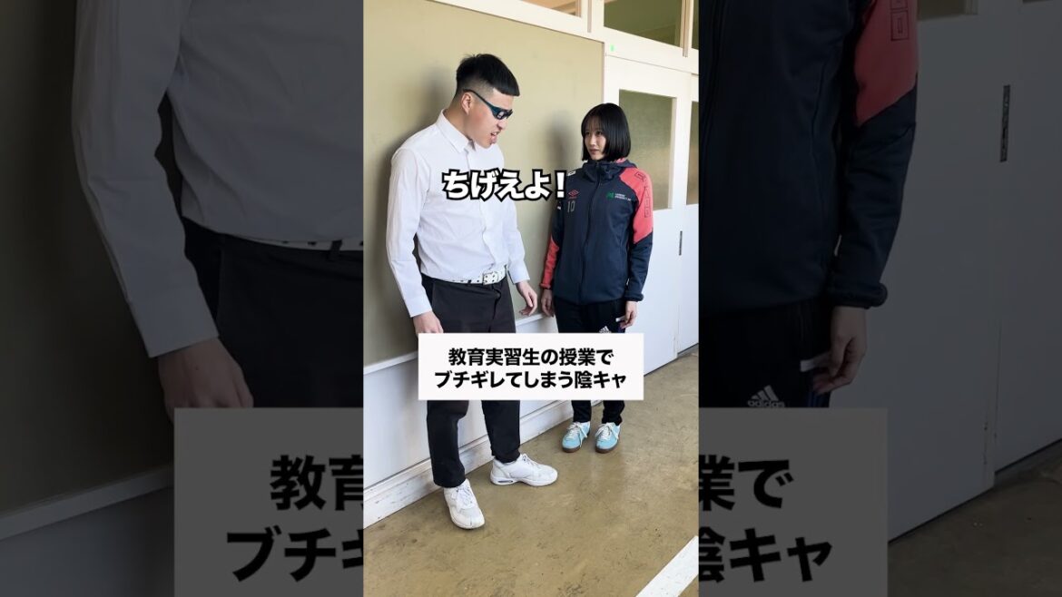 【後編】教育実習生にキレる陰キャラ #学校あるある #高校あるある #コント #高校生あるある #バスケ #生徒あるある
