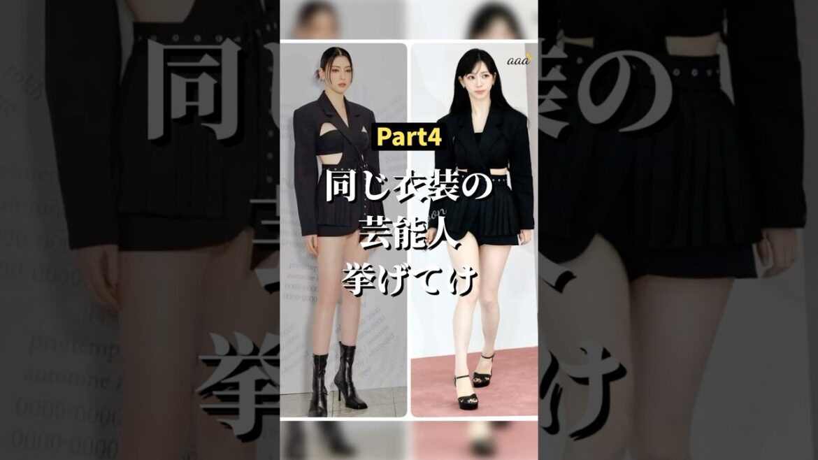 ㊗️40万再生!!同じ衣装の芸能人 【part4】 #2ch #ガールズちゃんねる