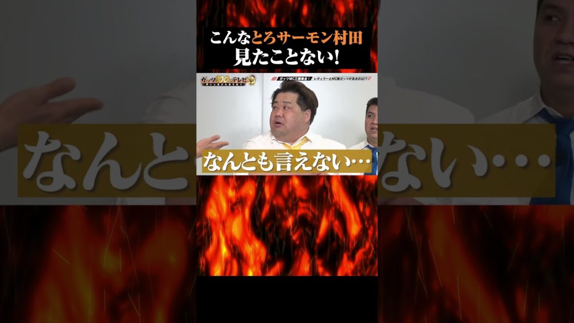 とろサーモン村田のダンスが見れるのはガッツだけ!#shorts #ガッツ100 #とろサーモン村田