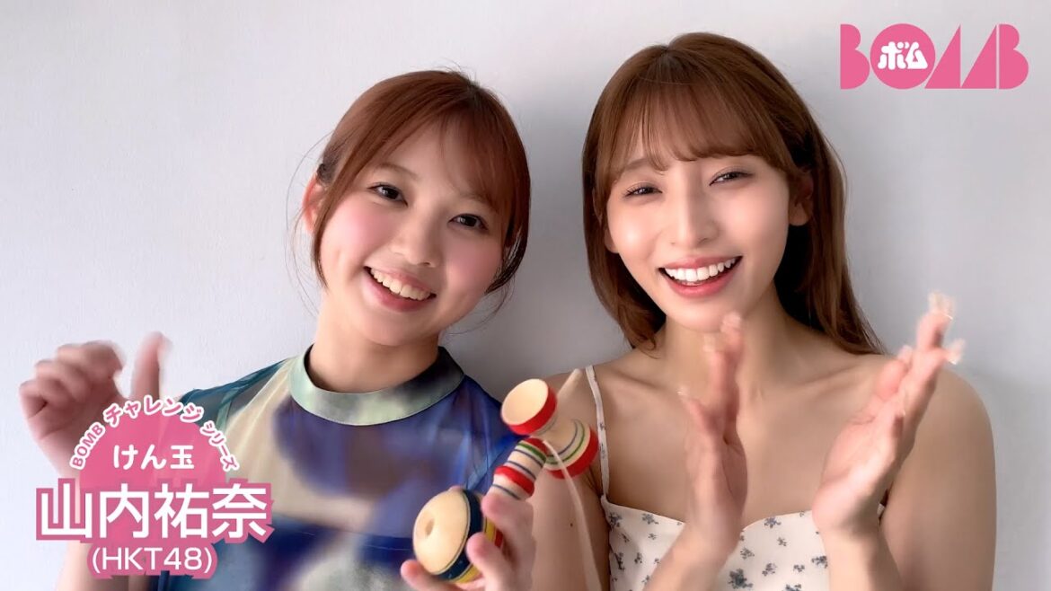 【BOMBチャレンジ-けん玉】HKT48山内祐奈がけん玉チャレンジ!