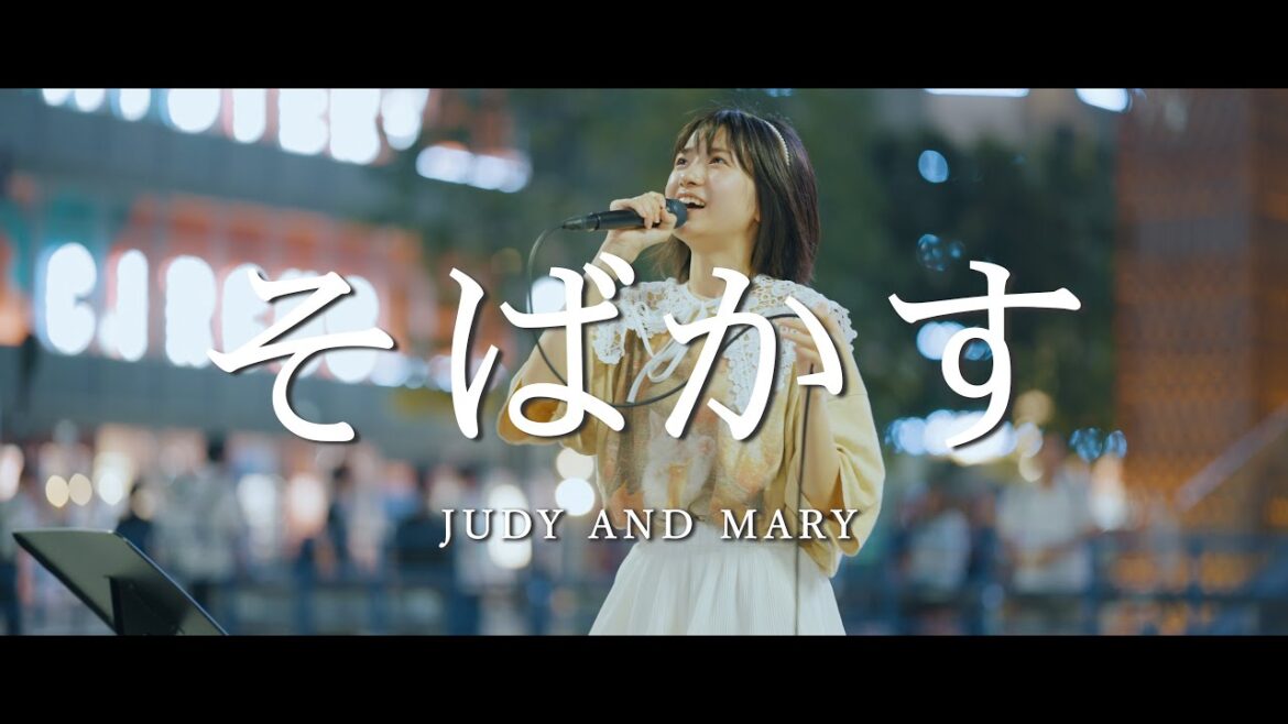 そばかす – JUDY AND MARY (Covered By 加藤結) / in 新宿路上ライブ
