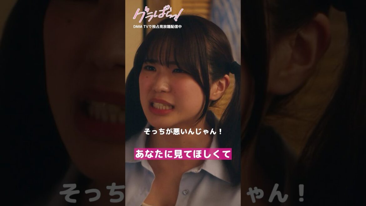 幼馴染の気を引こうとしただけなのに…#北野瑠華 #押田岳 #矢野ななか 『#グラぱらっ!』はDMM TVにて独占見放題配信中👙