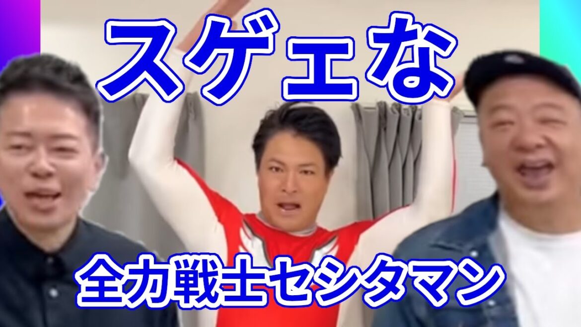 【全力戦士セシタマン】天竺鼠瀬下のノーリアクション勝負(宮迫博之切り抜きチャンネル)#宮迫博之 #天竺鼠 #瀬下豊
