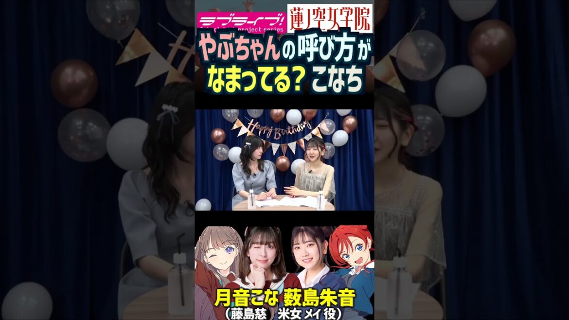 【蓮ノ空】薮島朱音を呼ぶときのイントネーションに癖がある?月音こな【Link! Like! ラブライブ!】#shorts リンクラ Liella! こなち やぶちゃん 声優 藤島慈 米女メイ なまり