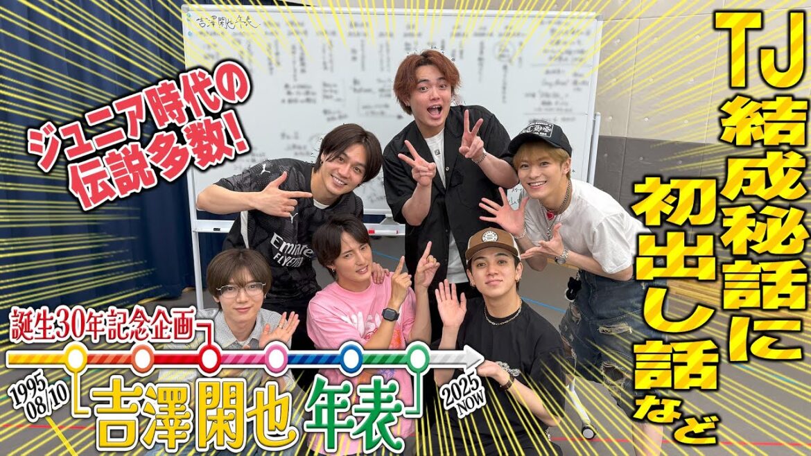 Travis Japan【祝30歳】吉澤閑也の人生を年表でとことん深掘り💛