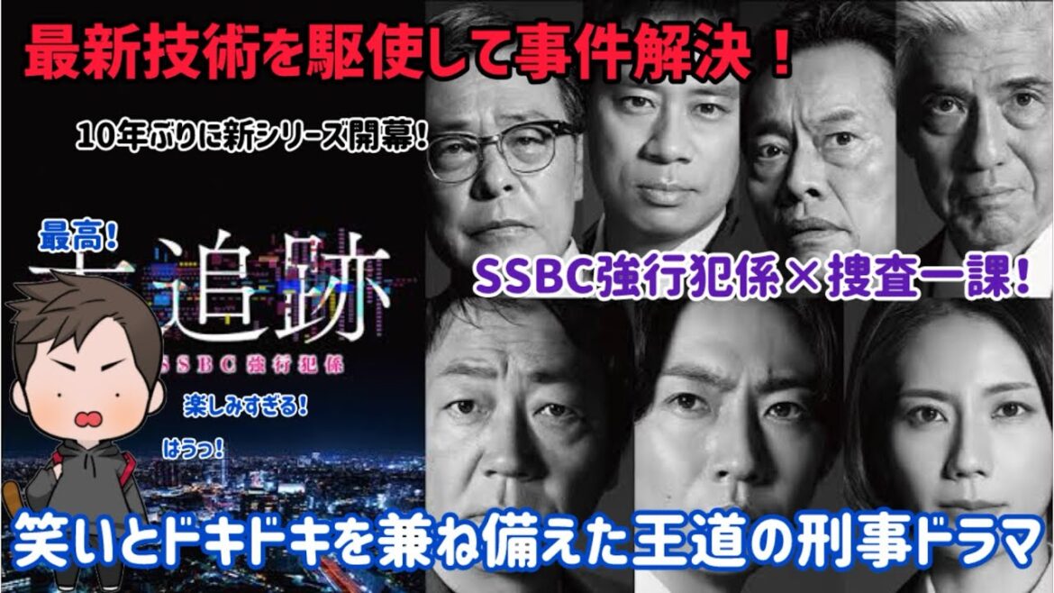 【ドラマ紹介】テレビ朝日系列水9ドラマ「大追跡〜警視庁SSBC強行犯係〜」のある人物の笑いがクセになってしまった笑