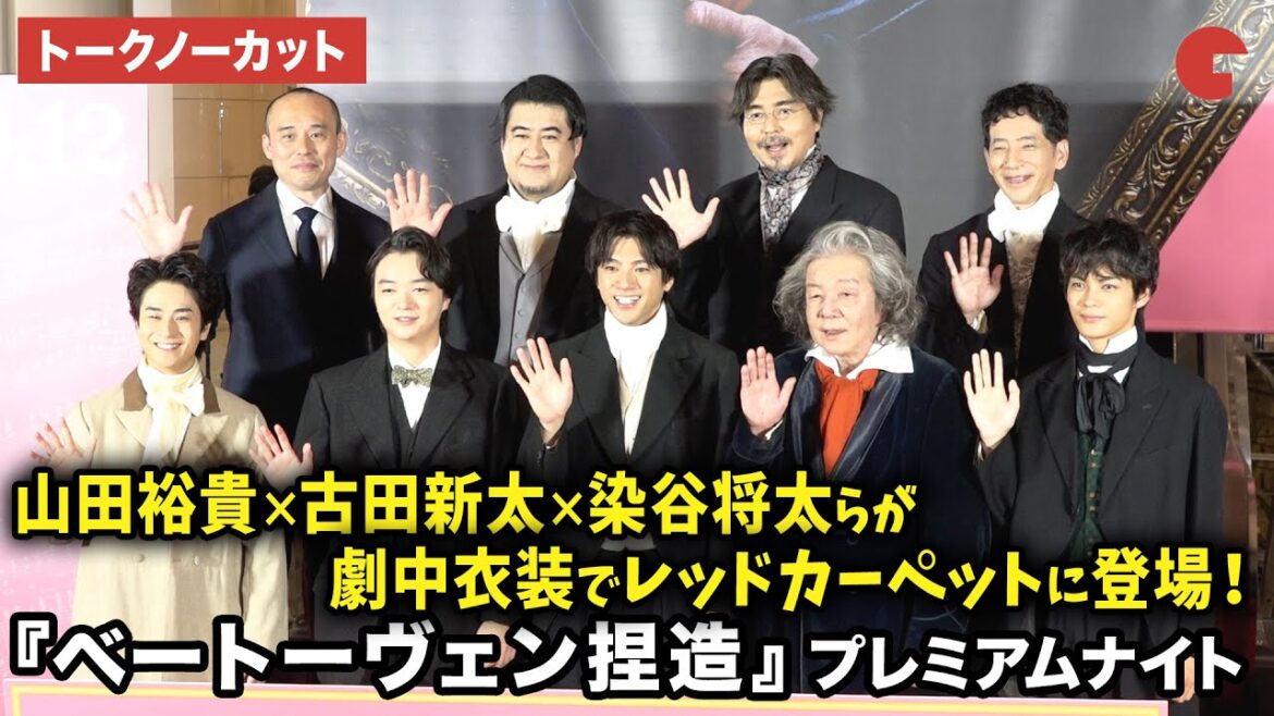 【トークノーカット】山田裕貴、古田新太、染谷将太、神尾楓珠、前田旺志郎、小澤征悦、小手伸也、野間口徹、関和亮監督が登壇!映画『ベートーヴェン捏造』プレミアムナイト