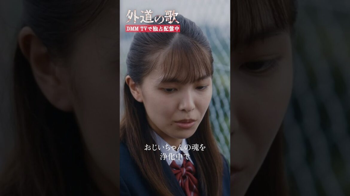 しばらく学校を休んでいた理由に困惑… #川床明日香 #寺本莉緒「#外道の歌」はDMM TVにて独占配信中