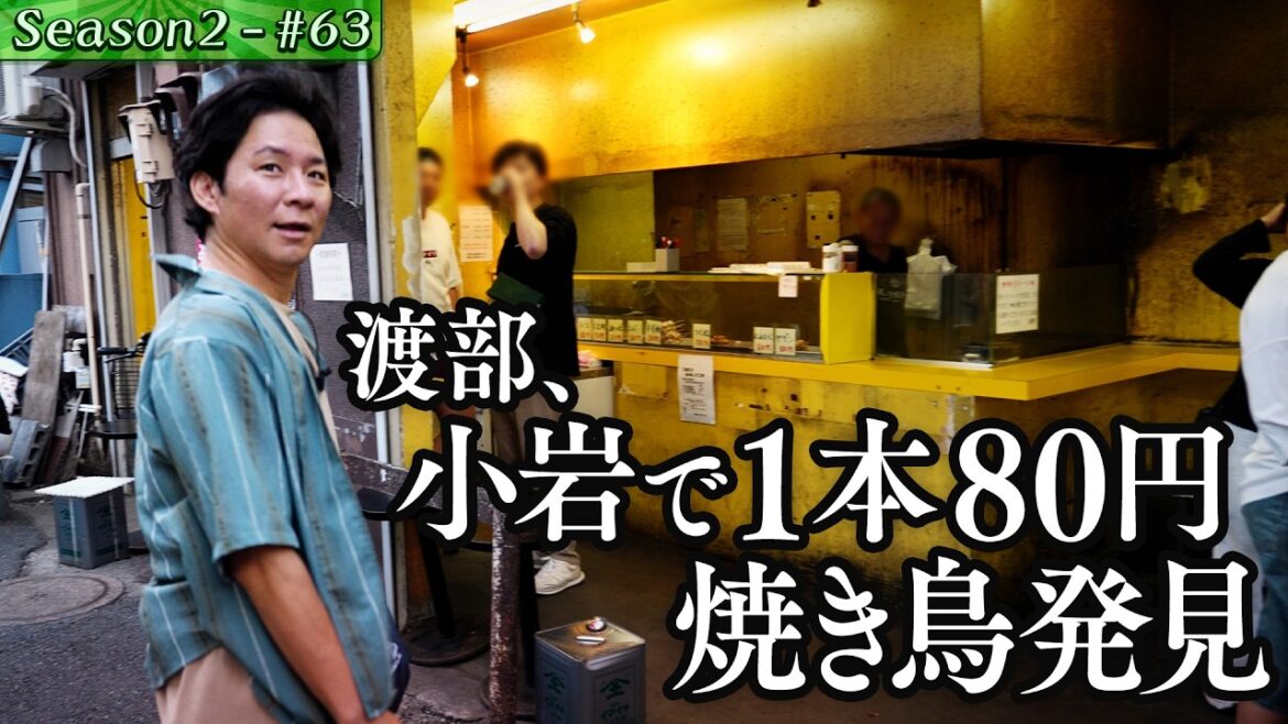 渡部、1本80円の激安焼き鳥に驚愕…その味は?【#75/東京・小岩】