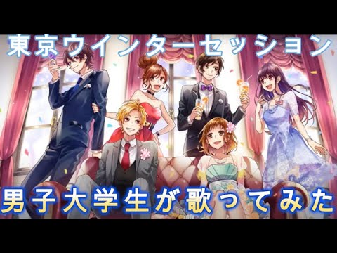 【歌ってみた】HoneyWorks「東京ウインターセッション」 feat:瀬戸口優・榎本夏樹・望月蒼太・早坂あかり・芹沢春輝・合田美桜(CV:神谷浩史・戸松遥・梶裕貴・阿澄佳奈・鈴村健一・豊崎愛生)
