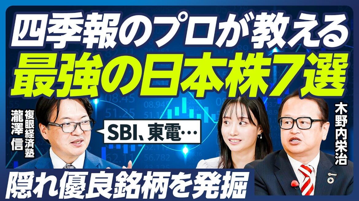 【テンバガーを狙える日本株3選】四季報のプロ・瀧澤信が教える2025年後半の投資戦略/お宝資産を持つ隠れ優良企業に注目/暴落に備えるディフェンシブ銘柄4選も/木野内栄治×柴田阿弥【マーケット超分析】