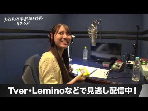 【放送作家 松田好花の日常】ナレーション収録に来た平岡海月にもう一度きのこの山ギャグをお願いしたらどんな変化が!