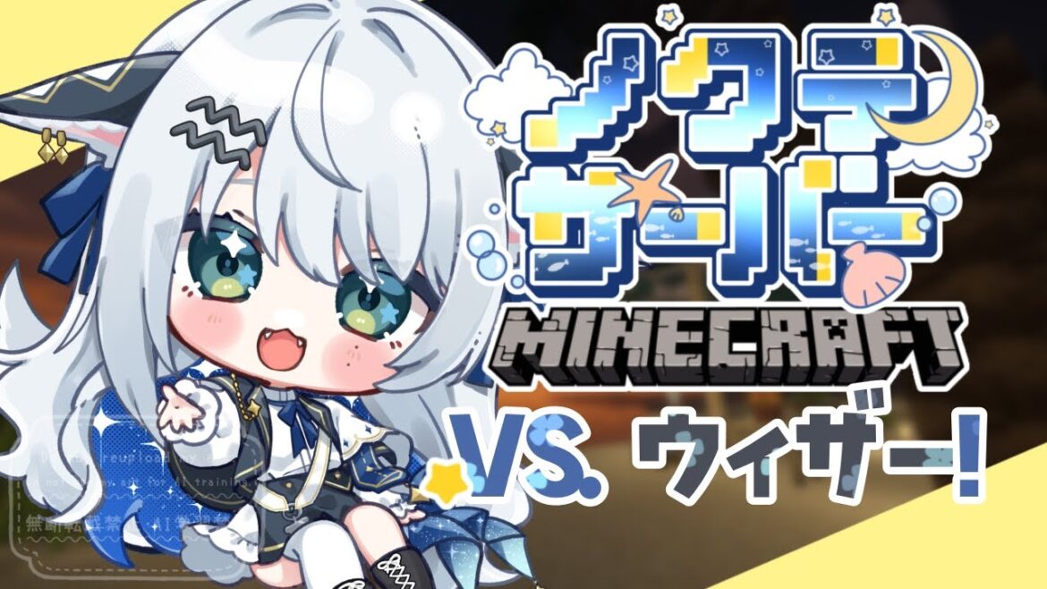 【Minecraft #ノクテ鯖 】ウィザー討伐&森の洋館!【#新人Vtuber #星刻ねる 】