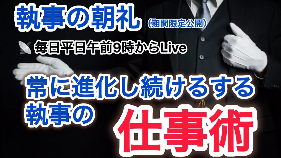 「新しいやり方に常に更新する執事の仕事術」執事の朝礼ライブ 大富豪 富裕層 企業創業家向け執事 コンシェルジュ ハウスメイドサービス 富裕層ビジネス講演 研修 資産管理会社