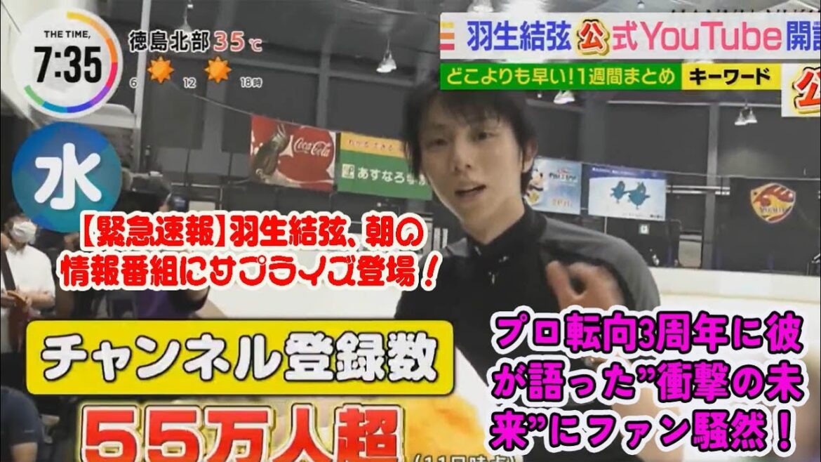 【緊急速報】羽生結弦、朝の情報番組にサプライズ登場!プロ転向3周年に彼が語った”衝撃の未来”にファン騒然!